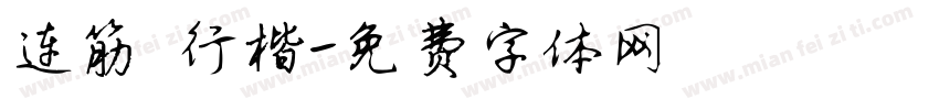 连筋 行楷字体转换